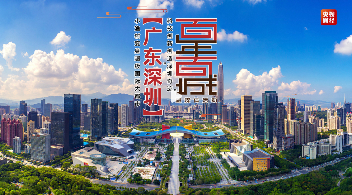 央视财经 | 直播：百年百城—小渔村变身超级国际大都市 科技创新创造“深圳奇迹”